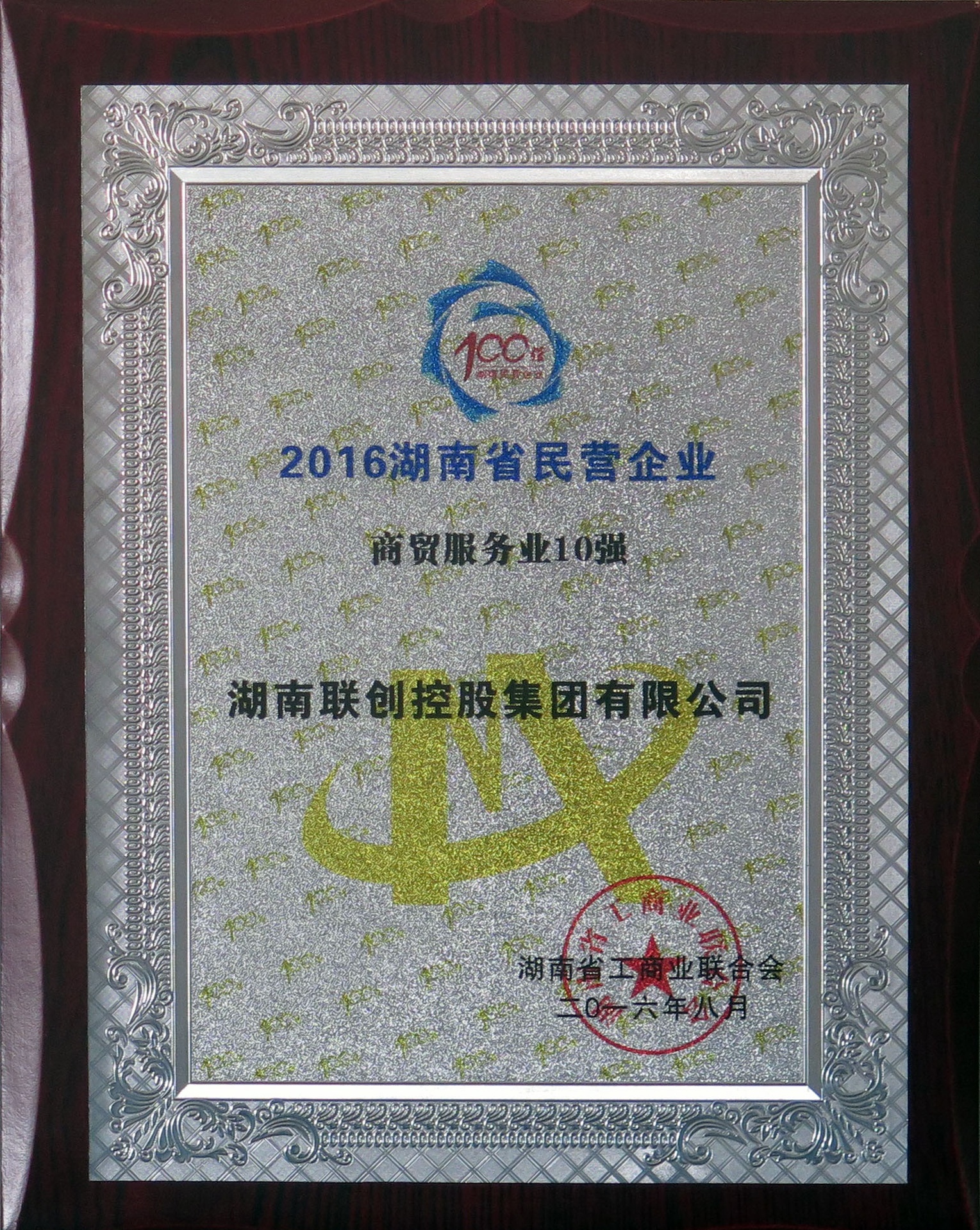 2016年湖南省民营企业商贸服务业10强